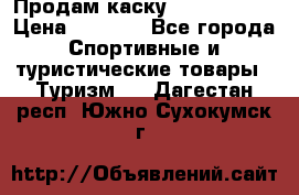 Продам каску Camp Armour › Цена ­ 4 000 - Все города Спортивные и туристические товары » Туризм   . Дагестан респ.,Южно-Сухокумск г.